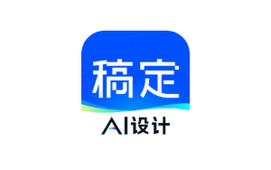 稿定设计 v5.9.1IPA资源网-IPA免费共享网-IOS免费资源站-IPA资源站IPA资源网-ios应用