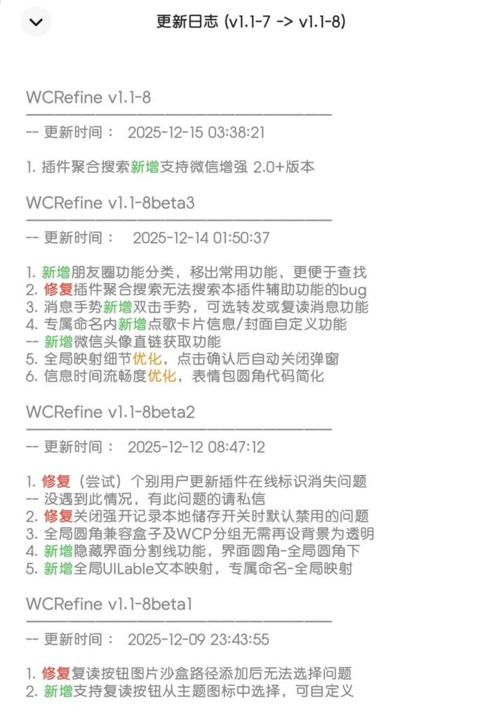微信插件:WCRefine 1.1-8插图